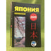 Обложка книги «Япония 2009. Ежегодник» — Автор не указан, ISBN 9785910220977
