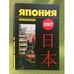 Обложка книги «Япония 2007. Ежегодник» — Автор не указан, ISBN 9785910220397