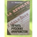 Обложка книги «Печать русских анархистов» — Менделеев А.Г., ISBN 9785824319408