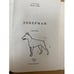 Дополнительное изображение книги «Доберман»