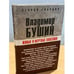 Обложка книги «Живые и мертвые классики» — Бушин Владимир Сергеевич, ISBN 9785926504795