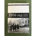 Обложка книги «1956 год: Российско-болгарские научные дискуссии. Сборник статей» — Автор не указан, ISBN 9785757602196