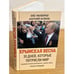 Обложка книги «Крымская весна» — Беляков Анатолий, Матвейчев Олег, ISBN 9785804107186