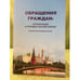 Обложка книги «Обращения граждан: Организация и порядок рассмотрения. Сборник нормативных актов» — Миронов M.А., ISBN 9785206007268
