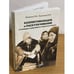Обложка книги «Коллективизация и раскулачивание: (очевидцы и документы свидетельствуют)» — Лопатин Леонид Н., ISBN 9785990147614