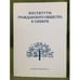Обложка книги «Институты гражданского общества в Сибири (XX - начало XXI в.). Сборник научных статей» — Шишкин В.И., Савин А.И. (ред.), ISBN 9785943568749