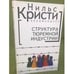 Обложка книги «Структура тюремной индустрии» — Автор не указан, ISBN 9785914196506