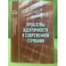 Обложка книги «Проблемы идентичности в современной Германии» — Орлов Б.С., ISBN 9785248006526