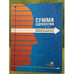 Обложка книги «Сумма идеологии. Мировоззрение и идеология современной Российской элиты» — Под руководством Тарусин М., ISBN 9785903464036
