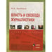 Обложка книги «Власть и свобода журналистики» — Прозоров В.В., ISBN 9785976510715