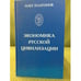 Обложка книги «Экономика русской цивилизаци» — Платонов О., ISBN 9785902725084