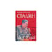 Обложка книги «Сталин: Экономическая революция» — Верхотуров Д.Н., ISBN 9785224054046