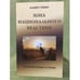 Обложка книги «Зона национального бедствия. Что происходит в стране» — Семин А., ISBN 9785903391837