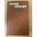 Обложка книги «Елизар Мальцев. Собрание сочинений в трех томах. Том 1» — Мальцев Елизар Юрьевич