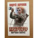 Обложка книги «Инструктор. Мертвая хватка» — Андрей Воронин, ISBN 9851403598