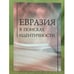 Обложка книги «Евразия в поисках идентичности» — Ответственный редактор С.П. Глинкина, Л.З. Зевин, ISBN 9785981878381