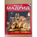 Обложка книги «Весь Мадрид» — Эскудо де Оро, ISBN 8437818389