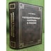 Обложка книги «Государственный контроль в России» — Тарасов А.М., ISBN 9785914730021