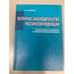 Обложка книги «Патентное законодательство Российской федерации: формирование, современное состояние и совершенствование» — Лиджеева К.В., ISBN 9785945870567