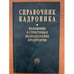 Обложка книги «Справочник кадровика. Вып. 23. Положения о структурных подразделениях предприятия» — Татарников М.А. - сост., ISBN 5160019294