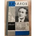 Обложка книги «Качалов» — Таланов Александр Викторович