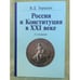 Обложка книги «Российс и конституция в XXI веке. 2-е изд. Доп» — В.Д. Зорькин, ISBN 9785468002193