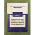 Обложка книги «Принудительные меры медицинского характера (уголовно-правовой аспект)» — Павлухин А.Н., ISBN 9785238010267