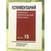 Обложка книги «Комментарий судебно-арбитражной практики. Вып.15» — Отв.ред.В.Ф.Яковлев., ISBN 9785726010915