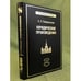 Обложка книги «Юридические произведения» — Победоносцев К.П., ISBN 9785807801975
