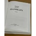 Дополнительное изображение книги «Патриарх»