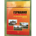 Обложка книги «Германия. Осенняя сказка. Или еще раз об объединении ФРГ и ГДР» — Андреев Е., ISBN 9785983420755