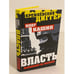Обложка книги «Власть - монополия на насилие» — Кашин Олег Владимирович, ISBN 9785443802015