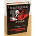 Обложка книги «Антисталинская подлость» — Ферр Гровер, ISBN 9785926504788