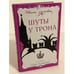 Обложка книги «Шуты у трона» — Леонтьев М.В.; Невзоров А.Г., ISBN 9785699257409