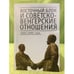 Обложка книги «Восточный Блок и Советско-Венгерские отношения: 1945-1989 годы: сборник стате» — Автор не указан, ISBN 9785914193116