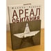 Обложка книги «Ареал обитания» — Куряев Ш., ISBN 9785914195783