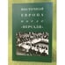 Обложка книги «Восточная Европа после "Версаля"» — Автор не указан, ISBN 9785903354450