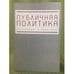 Обложка книги «Публичная политика: от теории к практике» — Автор не указан, ISBN 9785914191075