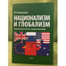 Обложка книги «Национализм и глобализм. Национальная жизнь в современном мире» — Мнацаканян M.О., ISBN 9785864762707