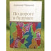 Обложка книги «По дороге в будущее» — Торкунов А., ISBN 9785756706000