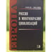 Обложка книги «Россия в многообразии цивилизаций» — Под ред. Н.П. Шмелёва, ISBN 9785777704870
