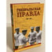 Обложка книги «Генеральская правда. 1941-1945», ISBN 9785953357807