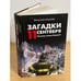 Обложка книги «Загадки 11 сентября. Почему упали Башни» — Королев В., ISBN 9785953322409