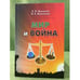 Обложка книги «Мир и война. Peace and War.» — Бажанов Е., Бажанова Н., ISBN 9785478013332