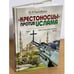 Обложка книги «Крестоносцы против ислама. Т.2 : Путь в беспросветный тупик» — Тыссовский Ю., ISBN 9785988620686
