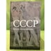 Обложка книги «СССР. Жизнь после смерти» — Автор не указан, ISBN 9785759809777