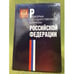 Обложка книги «Реформа государственной службы Российской федерации (2000 - 2003 годы)» — Руководитель авторского коллектива: А. Г. Барабашев, ISBN 9785759803775