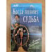 Обложка книги «Когда позовет судьба» — Элизабет Сьюзан, ISBN 577210036X