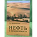 Обложка книги «Нефть и независимость. К истории отмены Британского мандата на Ирак 1928-1932 гг» — Валиахметова Г.Н., ISBN 9785892824057
