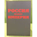 Обложка книги «Россия. Проект империя» — Гусаров Е., ISBN 9785904552220
